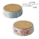 【暮らしラクラク応援セール】マスキングテープ15 グラデーションスター お野菜 計8個セット MT15-007・009【取り寄せ・返品不可商品】