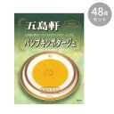 【暮らしラクラク応援セール】五島軒 パンプキンポタージュ 180g ×48食セット【軽減税率対象商品】【取り寄せ・返品不可商品】