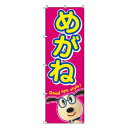 【暮らしラクラク応援セール】のぼり-7 88665【取り寄せ・返品不可商品】