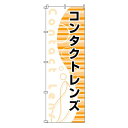 【暮らしラクラク応援セール】のぼり-30 880002【取り寄せ・返品不可商品】