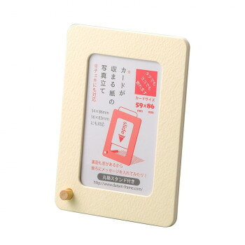※お届け地域により、別途運賃がかかる場合やお届けできない場合がございますので、お問い合わせ下さい。 表裏両面に窓が開いていて、透明のシートが入っています。56×83mmのカードを入れることができます。表面に写真、裏面にメッセージを入れるなどの使い方が楽しめます。サイズ84×111×4mm個装サイズ：10×15×0.5cm重量10g個装重量：20g素材・材質フレーム:紙表面・裏面:PETシートセット内容フレーム、PETシート2枚、丸棒生産国日本広告文責 (有)Gグローバル 058-216-2175 ■購入前に必ずご確認ください■ ●こちらの商品につきまして当店別倉庫から発送となります。 配送センターに配送指示をした時点でキャンセルができなくなります。 キャンセル料が発生致しますのでご注意ください。 ●各商品別に運送会社が異なります。ご希望の運送会社指定はできません。 また、営業所止めの配達指定も対応はできません。 ●お届けは軒先渡しとなります。搬入、組み立て、設置等は宅配業者に依頼しても対応できません。 ●配達指定日は指定できません。 配送センターからの発送タイミングでのお届けとなります。お急ぎの方は予め納期確認をお願い致します。 ●熨斗、ラッピング対応はできません。 ●配送センターから直接発送となりますので、納品書、領収書等は同梱されません。 ご希望の方は当店までご連絡お願い致します。 ●北海道、沖縄、離島地域にお住まいの方は送料600円追加となります。 送料無料と記載の商品も送料600円追加となります。金額は購入後に修正させて頂きますのでご注意ください。fk094igrjs