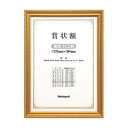 【暮らしラクラク応援セール】ナカバヤシ 木製賞状額 金ケシ 賞状八二判 フ-KW-207-H【取り寄せ・返品不可商品】