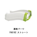 【暮らしラクラク応援セール】ferplast(ファープラスト) キャットトイ 連結パーツ PA5192 ストレート 85192000【取り寄せ・返品不可商品】