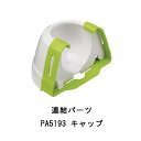 【暮らしラクラク応援セール】ferplast(ファープラスト) キャットトイ 連結パーツ PA5193 キャップ 85193000【取り寄せ・返品不可商品】