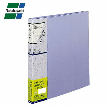 【暮らしラクラク応援セール】ナカバヤシ 色紙ホルダー 色紙判 10枚 ブルー ホC-36B【取り寄せ・返品不..
