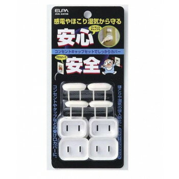 【暮らしラクラク応援セール】ELPA コンセントキャップセット AN-601B【取り寄せ・返品不可商品】