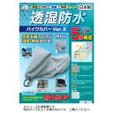 【暮らしラクラク応援セール】平山産業 透湿防水バイクカバーver2 SS【取り寄せ・返品不可商品】