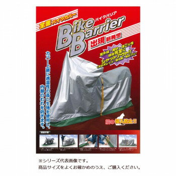 【暮らしラクラク応援セール】平山産業 バイクカバー バイクバリア 5型【取り寄せ・返品不可商品】