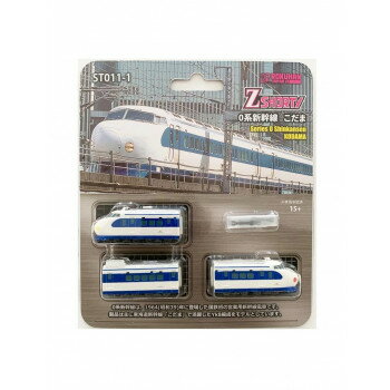【暮らしラクラク応援セール】Zショーティー 0系新幹線 こだま ST011-1【取り寄せ・返品不可商品】