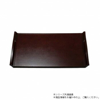 【暮らしラクラク応援セール】尺3布目ウェーブトレー　溜塗　50304100【取り寄せ・返品不可商品】