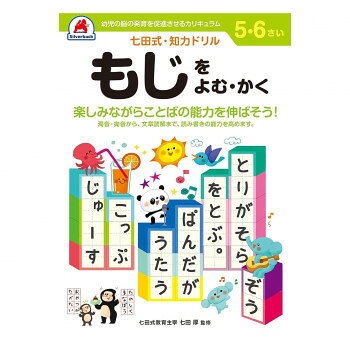 ※お届け地域により、別途運賃がかかる場合やお届けできない場合がございますので、お問い合わせ下さい。 濁音・拗音から、文章読解まで読み書きの能力を高めます。「認めて、ほめて、愛して、育てる」「右脳と左脳、バランスよく使える子に」。言葉で理解し、理論的に思考する左脳の能力に対して、右脳は直感的でイメージを媒介とし、創造性、記憶、音楽、語学などで優秀な働きをします。両方の脳を使うことで、無限の可能性を引き出すことができるのです。【七田式ドリルを使う上で、5つのポイント】1.短所を見ないで長所、才能を見ましょう!「コレができない、ココがかけている」というイライラは禁物。子供の個性だと見方を変え長所をほめてあげましょう。2.今、完全にできていなくても、あたたかく見守りましょう!今できないことも、ある日、突然にできるもの。「ここまでよくできたね」と、今できることをほめてあげましょう。3.ほかの子供と比べるのはやめましょう!比較してしまうと、厳しい言葉が出やすくなり、信頼を失います。お子様のペースに合わせて、自発的にやりたくなるように導きます。4.学力第一に考えるのはやめましょう!右脳教育は知識を教え込むことではありません。心が豊かになり、右脳が開くことが重要です。右脳が開くと、自然に正解に導かれるようになります。5.子供のあるがままを受け入れましょう!子供は周囲の言葉を通して、自意識を作っていきます。「○○ちゃんがいてくれるだけで幸せよ」と子供に語りかけましょう。サイズB5判個装サイズ：26×19×1cm重量個装重量：200g仕様47ページ(解答ページを含む)全ページカラー対象年齢:5〜6歳生産国日本広告文責 (有)Gグローバル 058-216-2175 ■購入前に必ずご確認ください■ ●こちらの商品につきまして当店別倉庫から発送となります。 配送センターに配送指示をした時点でキャンセルができなくなります。 キャンセル料が発生致しますのでご注意ください。 ●各商品別に運送会社が異なります。ご希望の運送会社指定はできません。 また、営業所止めの配達指定も対応はできません。 ●お届けは軒先渡しとなります。搬入、組み立て、設置等は宅配業者に依頼しても対応できません。 ●配達指定日は指定できません。 配送センターからの発送タイミングでのお届けとなります。お急ぎの方は予め納期確認をお願い致します。 ●熨斗、ラッピング対応はできません。 ●配送センターから直接発送となりますので、納品書、領収書等は同梱されません。 ご希望の方は当店までご連絡お願い致します。 ●北海道、沖縄、離島地域にお住まいの方は送料600円追加となります。 送料無料と記載の商品も送料600円追加となります。金額は購入後に修正させて頂きますのでご注意ください。fk094igrjs