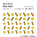 【暮らしラクラク応援セール】One Point Sha-Nail 写ネイル ネイルシール One Point Pineapple/パイナップル 8枚セット OP...