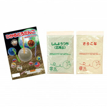 【暮らしラクラク応援セール】光る泥だんご簡単制作キット　3セット【取り寄せ・返品不可商品】