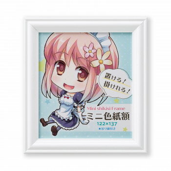 【暮らしラクラク応援セール】ミニ色紙額 ベルモ ホワイト 33K07109805【取り寄せ・返品不可商品】