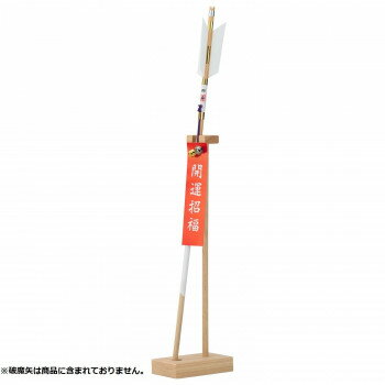 【暮らしラクラク応援セール】神棚の里 破魔矢立て 置き型 桧 ひのき【取り寄せ・返品不可商品】