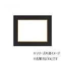 【暮らしラクラク応援セール】大額 3450 油額 F4 ブラック【取り寄せ・返品不可商品】