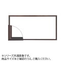 【暮らしラクラク応援セール】大額 6701 横長額 600×300 ブラウン【取り寄せ・返品不可商品】