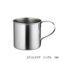 【暮らしラクラク応援セール】佐藤金属興業 SALUS ステンレスマグ シングル 180【取り寄せ・返品不可商品】