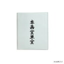 【暮らしラクラク応援セール】漢字用画仙紙 100枚 本画宣単宣・AC701-2【取り寄せ・返品不可商品】