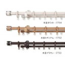 【暮らしラクラク応援セール】カーテンレール フェスタ 3.0mダブル 木目ブラウン・I7753【取り寄せ・返品不可商品】