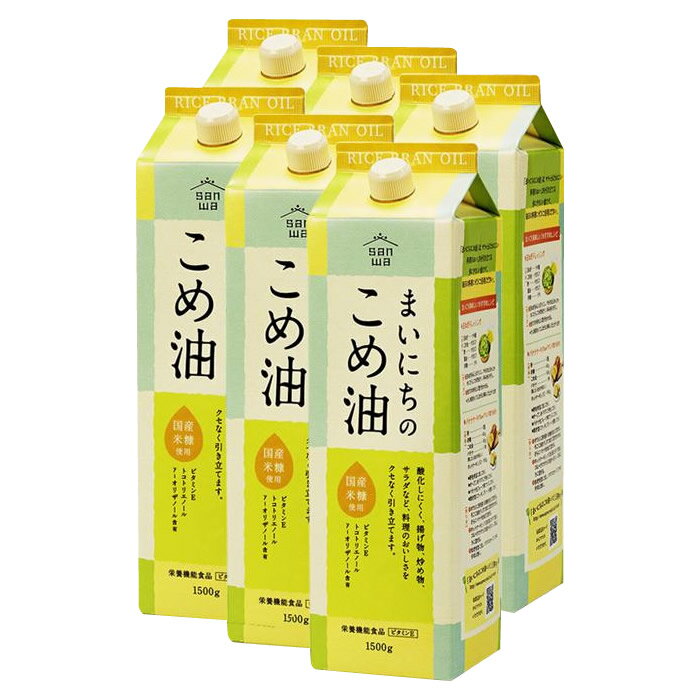 【暮らしラクラク応援セール】三和油脂　サンワギフト　まいにちのこめ油　1500g×6本入【軽減税率対象商品】【取り寄せ・返品不可商品】