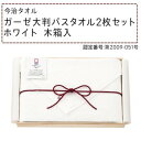 【暮らしラクラク応援セール】今治タオル ガーゼ大判バスタオル2枚セット(ホワイト) 木箱入 1072-102【取り寄せ・返品不可商品】