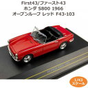 【暮らしラクラク応援セール】First43/ファースト43 ホンダ S800 1966 オープンルーフ レッド 1/43スケール F43-103【取り寄せ・返品...