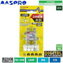 【暮らしラクラク応援セール】マスプロ電工 4K・8K衛星放送(3224MHz)対応 全端子電流通過型 3分配器 屋内用 3SPFDW-P【取り寄せ・返品不可商品...
