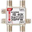 【暮らしラクラク応援セール】マスプロ電工 4K・8K衛星放送(3224MHz)対応 1端子電流通過型 3分配器 屋内用 3SPFW-P【取り寄せ・返品不可商品】