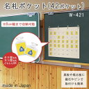 【暮らしラクラク応援セール】日本製 SAKI(サキ) 名札ポケット(42P) オフホワイト W-421【取り寄せ・返品不可商品】