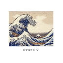 【暮らしラクラク応援セール】ししゅうキット 7136(ベージュ) 日本名所絵百選シリーズ 神奈川沖浪裏【取り寄せ・返品不可商品】