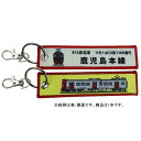 【暮らしラクラク応援セール】KB雑貨 ししゅうタグ 813系電車 クモハ813形0番台鹿児島本線 KBKBTG12014【取り寄せ・返品不可商品】