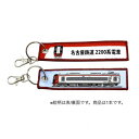 【暮らしラクラク応援セール】KB雑貨 ししゅうタグ 名古屋鉄道 2200系電車 KBKBTG14007【取り寄せ・返品不可商品】