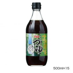 【暮らしラクラク応援セール】ヤマエ 高千穂峡つゆ あごだし 500ml×15本【軽減税率対象商品】【取り寄せ・返品不可商品】