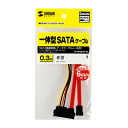 【暮らしラクラク応援セール】サンワサプライ 電源コネクタ一体型SATAケーブル(0.3m) TK-PWSATA7-03【取り寄せ・返品不可商品】