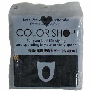 【暮らしラクラク応援セール】カラーショップ 洗浄暖房便座カバー チャコールグレー　ヨコズナクリエー..