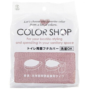 【暮らしラクラク応援セール】カラーショップ 兼用フタカバー スモークピンク　ヨコズナクリエーション..