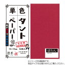 【暮らしラクラク応援セール】単色タントおりがみ 25cm 20枚入 No.19 TA2519 5セット【取り寄せ・返品不可商品】