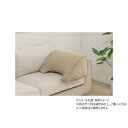 【暮らしラクラク応援セール】クッション よりかかり 綿/ポリエステル ループ 55×35cm ベージュ 1211810021001【取り寄せ・返品不可商品】
