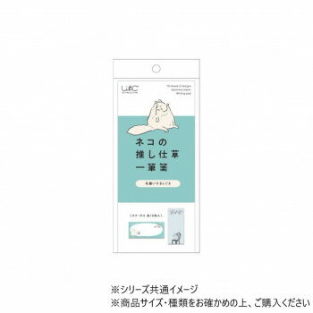 【暮らしラクラク応援セール】ヒサゴ ネコの推し仕草一筆箋　毛繕いするしぐさ UTN249【取り寄せ・返品..