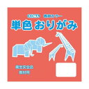 【暮らしラクラク応援セール】単色おりがみ 11.8cm 100枚入 しゅ T12-28 5 セット【取り寄せ・返品不可商品】