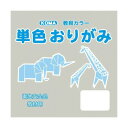 【暮らしラクラク応援セール】単色おりがみ 11.8cm 100枚入 シルバーグレー T12-36 5 セット【取り寄せ・返品不可商品】