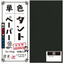 【暮らしラクラク応援セール】単色タントおりがみ 15cm 50枚入 No.27 TA1527 5セット【取り寄せ・返品不可商品】