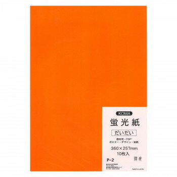 【暮らしラクラク応援セール】蛍光紙 10枚入 だいだい P-2 5セット【取り寄せ・返品不可商品】