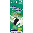【暮らしラクラク応援セール】S-Concept ブレイスPlusサポーター アーム ひじバンド【取り寄せ・返品不可商品】