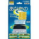 【暮らしラクラク応援セール】ワンタッチ腰サポーター ふつう【取り寄せ・返品不可商品】