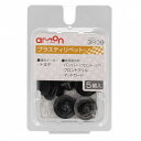 【暮らしラクラク応援セール】エーモン プラスティリベット 3809【取り寄せ・返品不可商品】