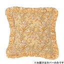 【暮らしラクラク応援セール】フリルクッションカバー カリーノブロックプリント サフランイエロー 11725883389【取り寄せ・返品不可商品】