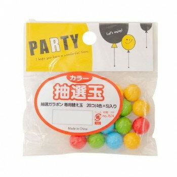 【暮らしラクラク応援セール】抽選玉(抽選ガラポン専用替え玉) カラー 20コ(4色×5)入り 7674【取り寄せ・返品不可商品】