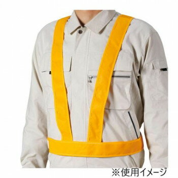 【暮らしラクラク応援セール】ユニット 反射クロスベスト　タスキ型　黄 379-711【取り寄せ・返品不可商品】